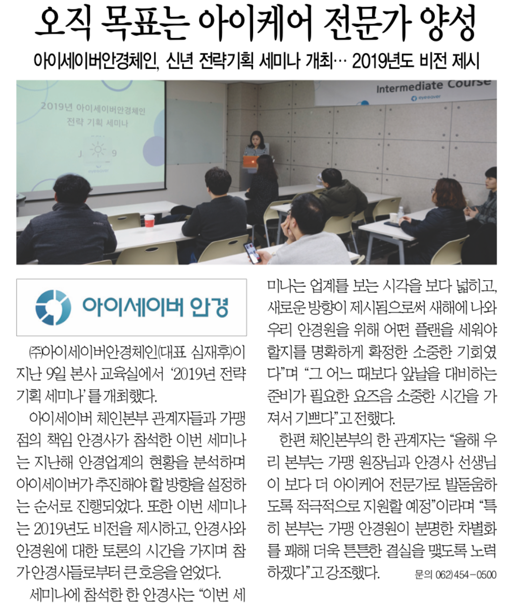 아이세이버안경체인,신년 전략 기획 세미나 개최