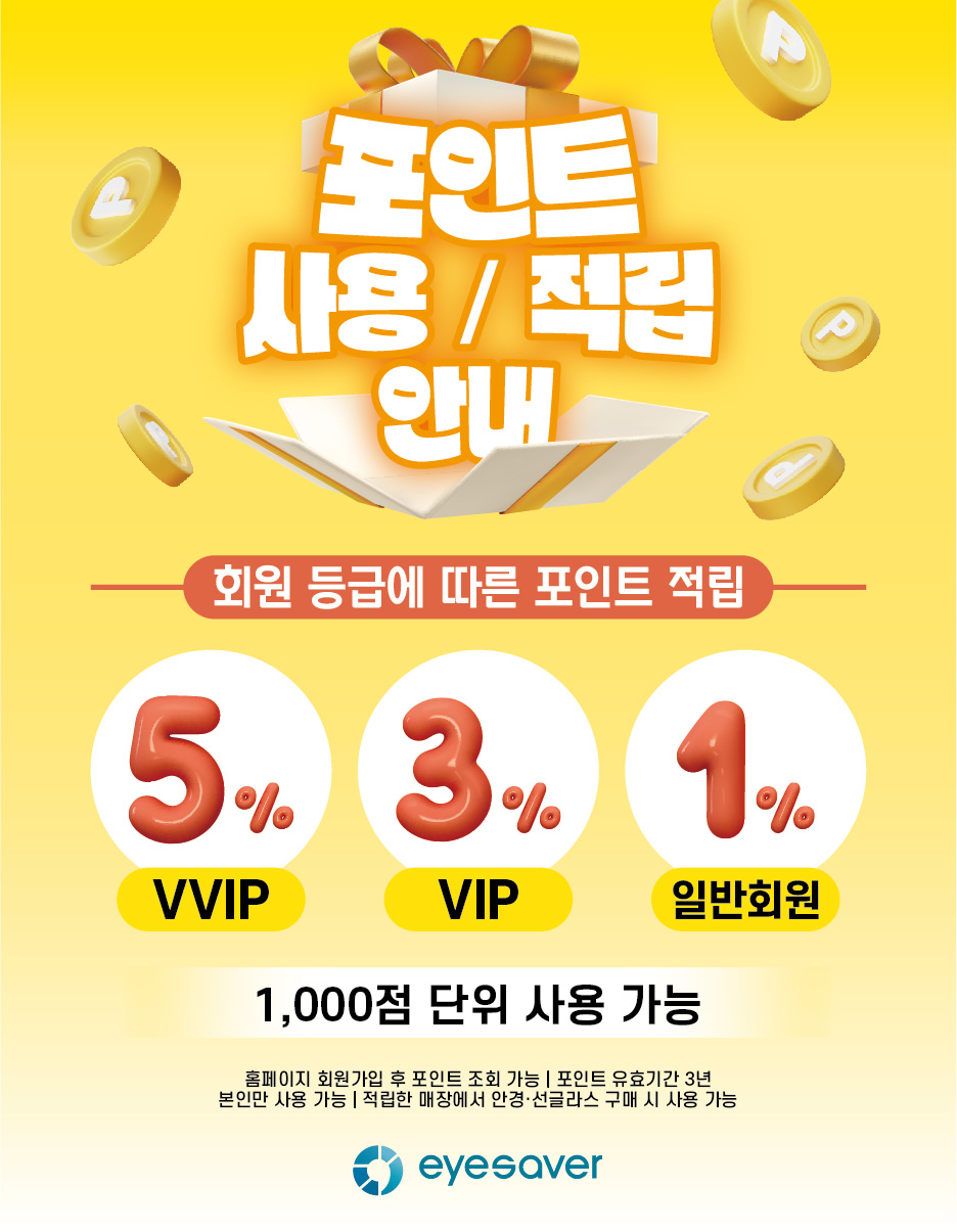 [고객혜택] 포인트 사용/적립 안내