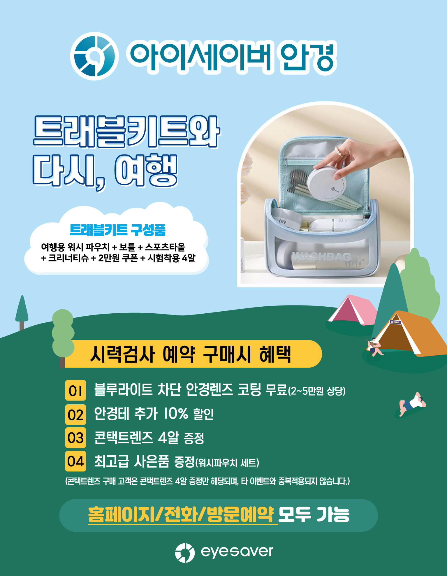 [프로모션] 시력검사 예약하고 아이세이버 트래블키트와 다시 여행