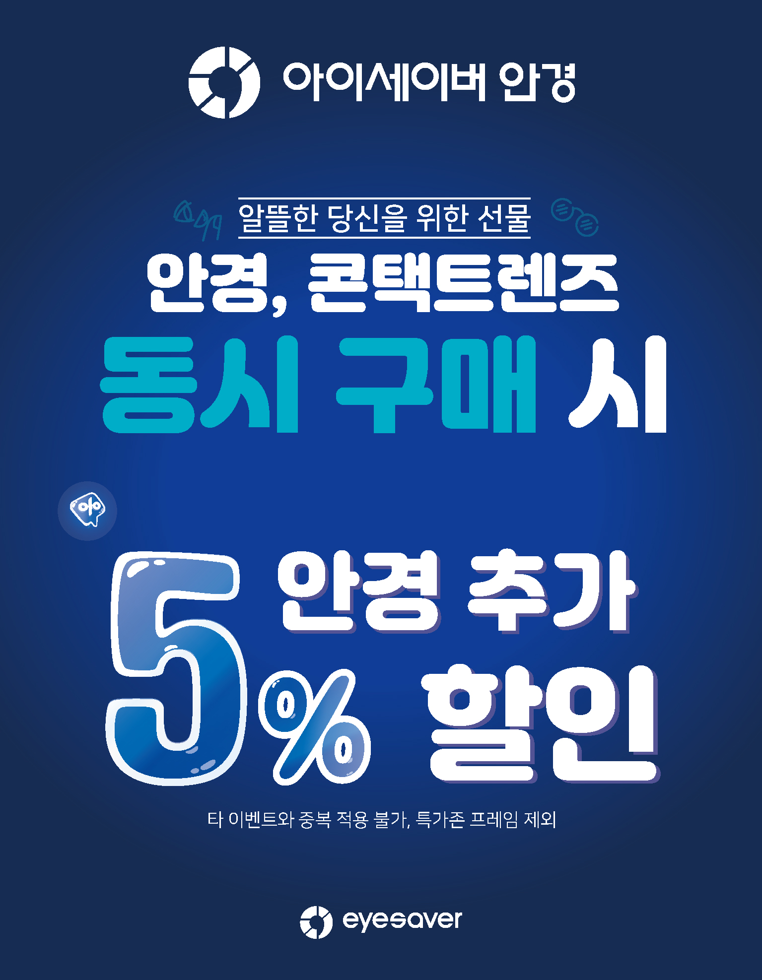 [이벤트] 안경, 콘택트렌즈 동시 구매 시 안경 추가 5% 할인