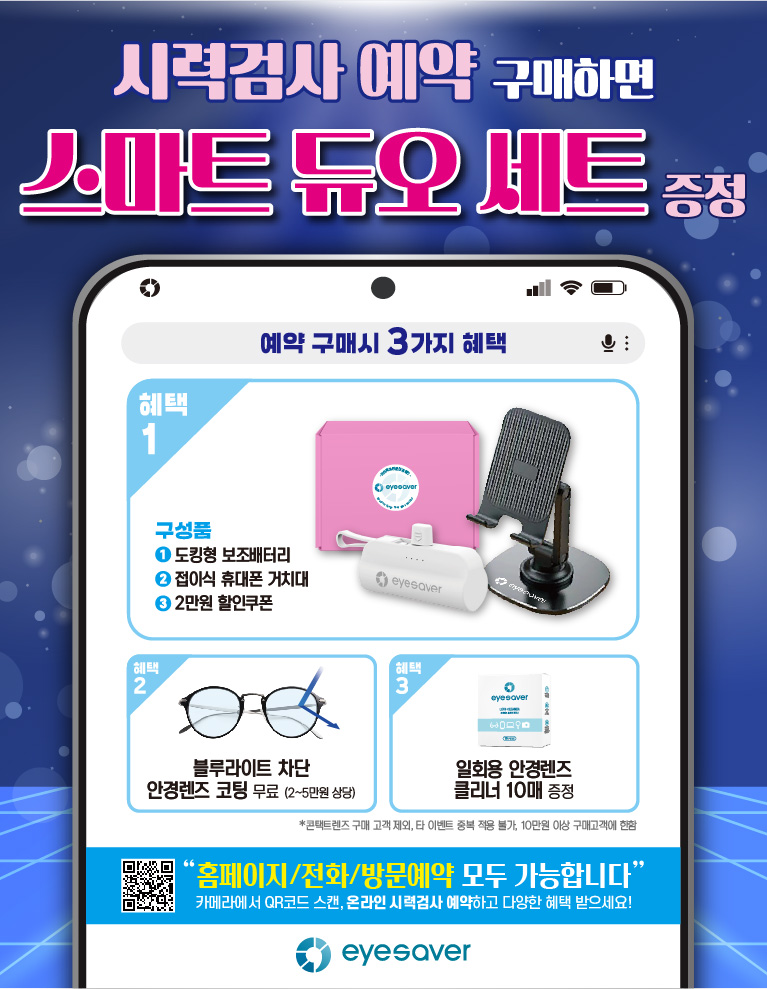 [예약혜택] 시력검사 예약하고 스마트 듀오 세트 받아가세요!