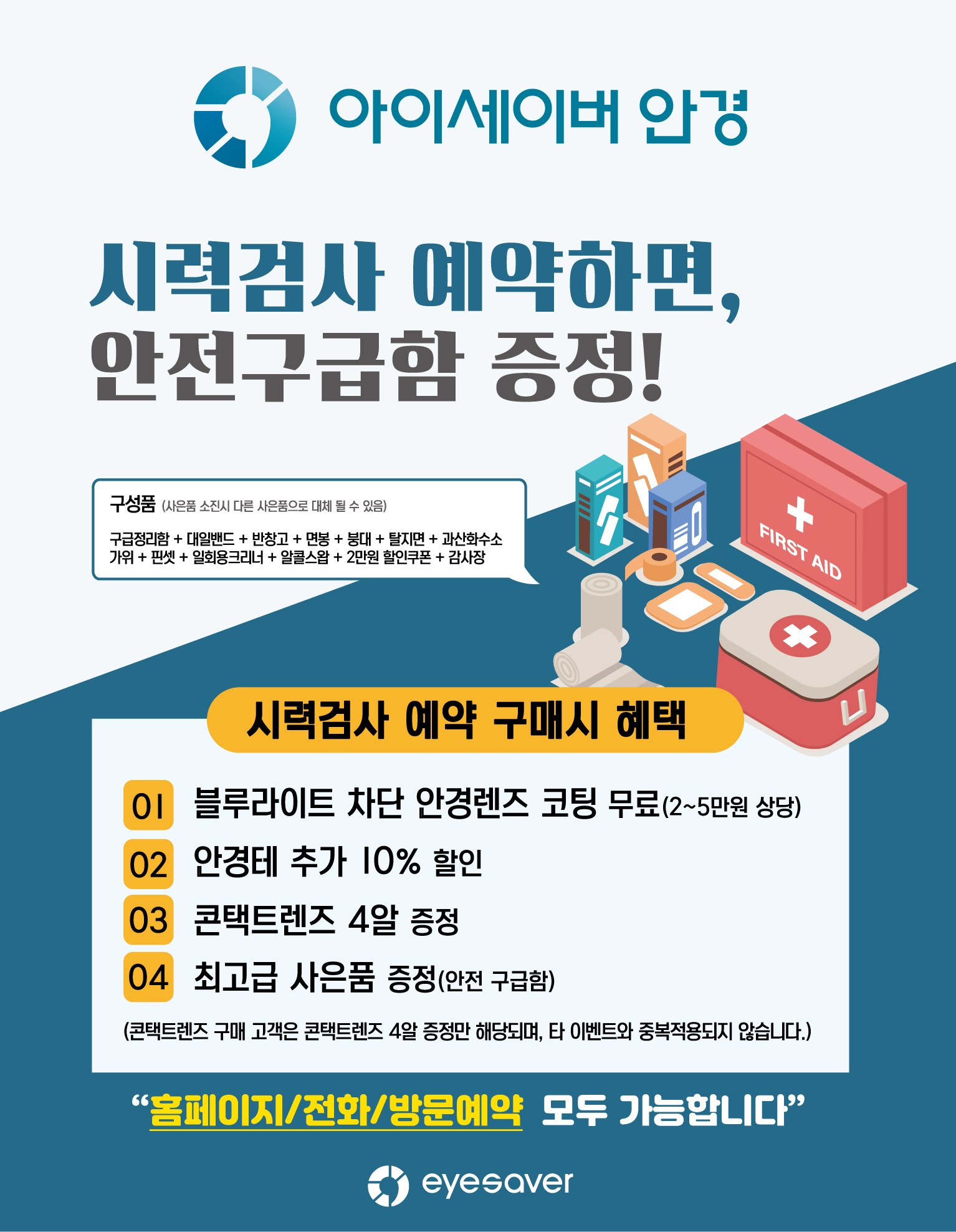 [프로모션] 시력검사 예약하고 안전구급함 받아가세요