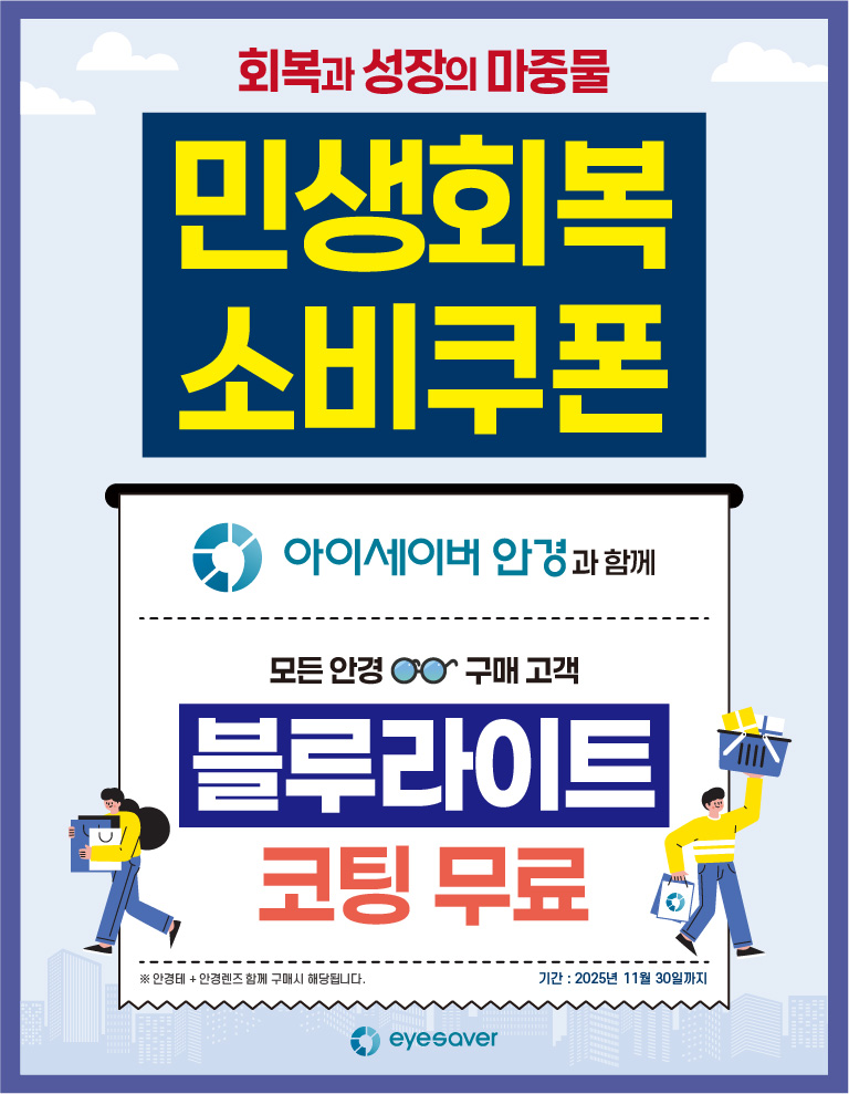 [민생회복 소비쿠폰] 아이세이버 안경과 함께