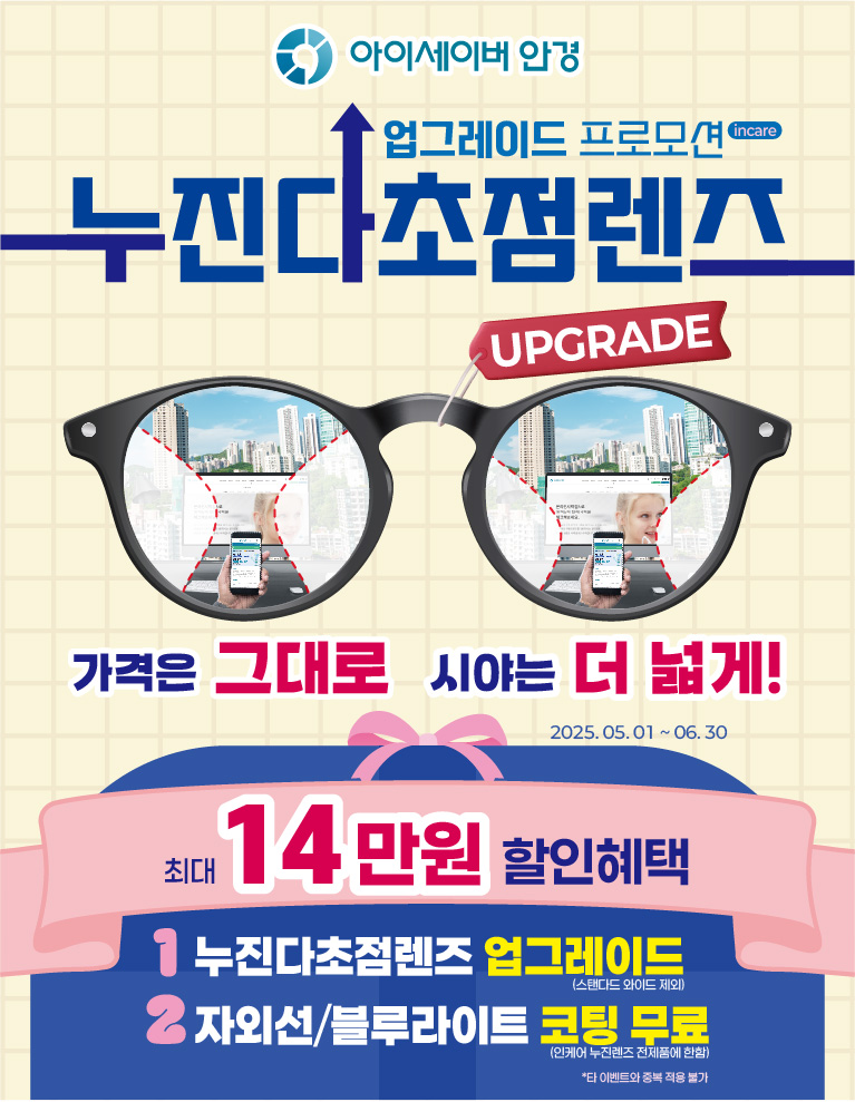 [프로모션] 5월 누진다초점렌즈 업그레이드 이벤트