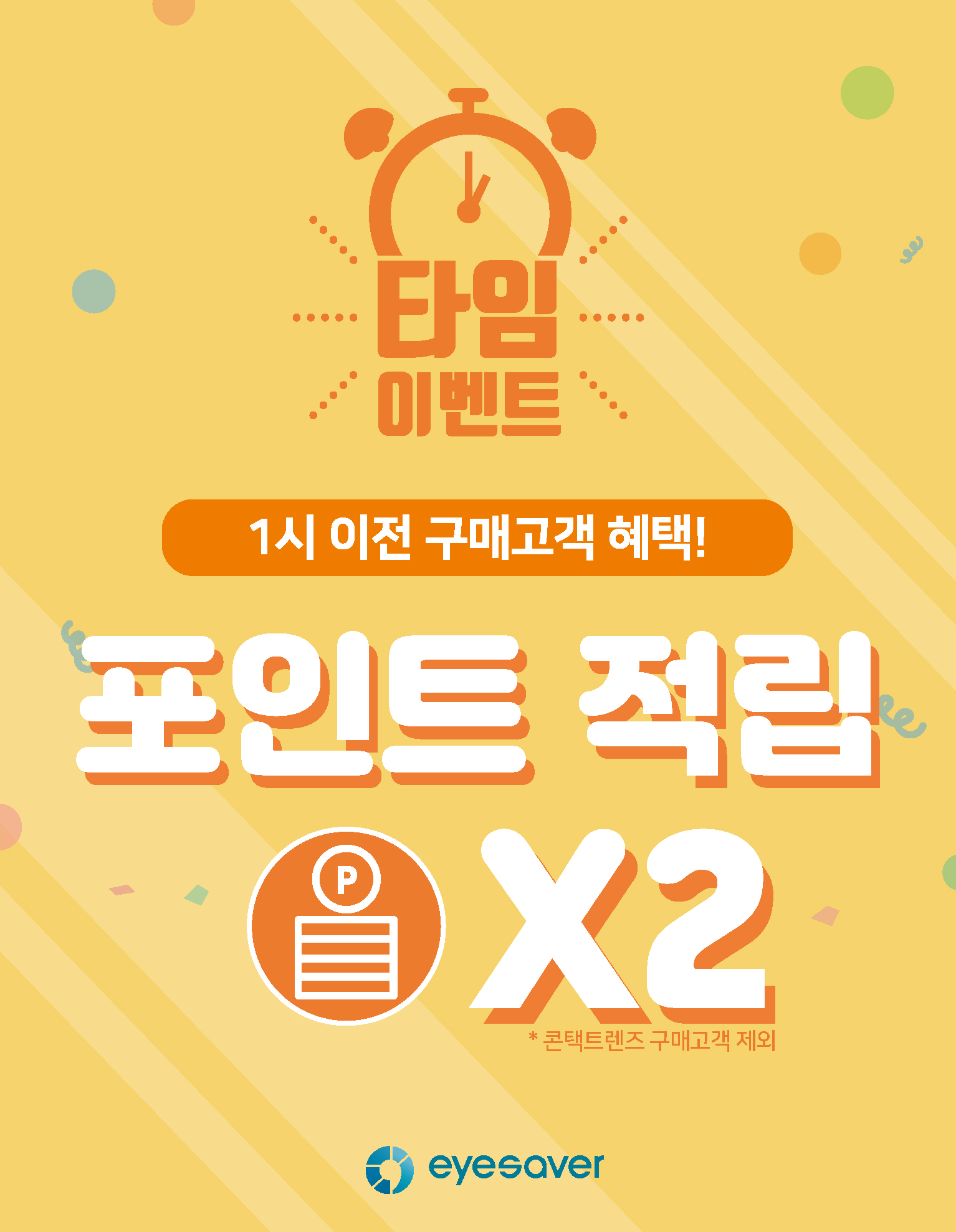 [고객혜택] 1시 이전 구매고객 혜택!