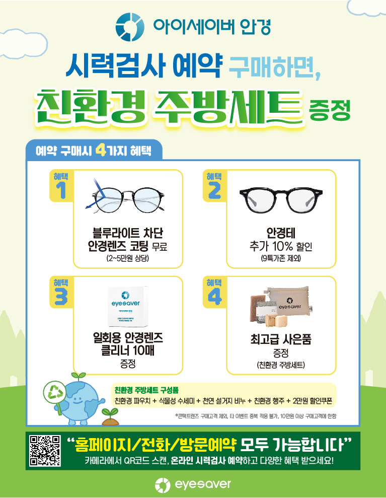 [예약혜택] 시력검사 예약하고 친환경 주방세트 받아가세요!