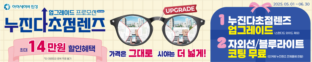[프로모션] 5월 누진다초점렌즈 업그레이드 이벤트