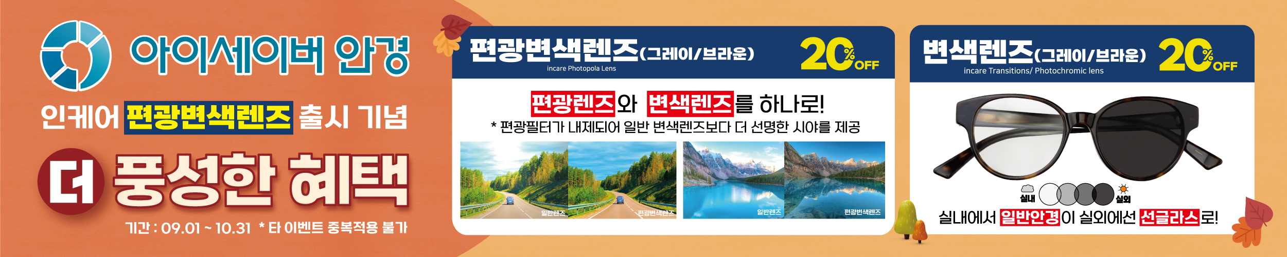 [프로모션]9월 편광변색렌즈 출시기념