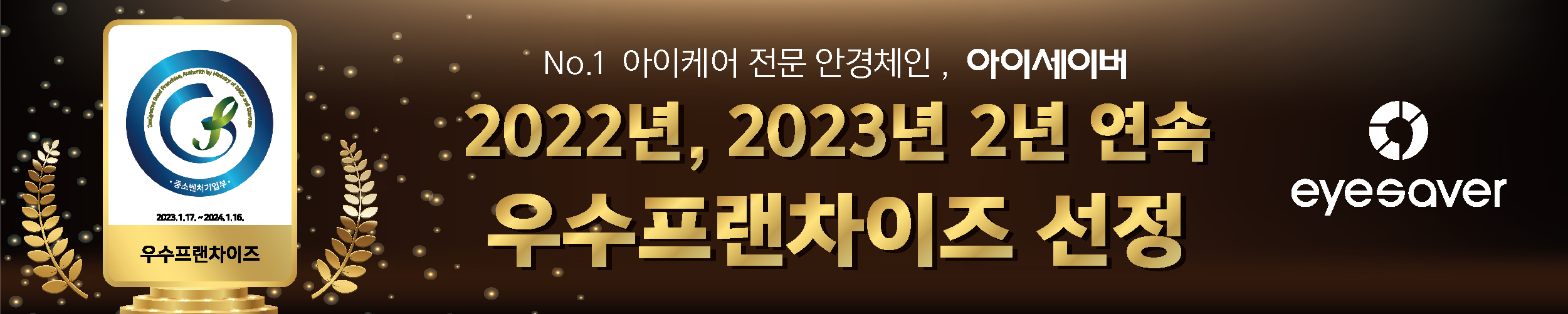 2023년 우수프랜차이즈선정