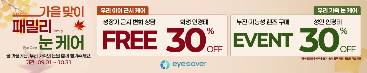 [프로모션] 9월 가을 맞이 패밀리 눈 케어