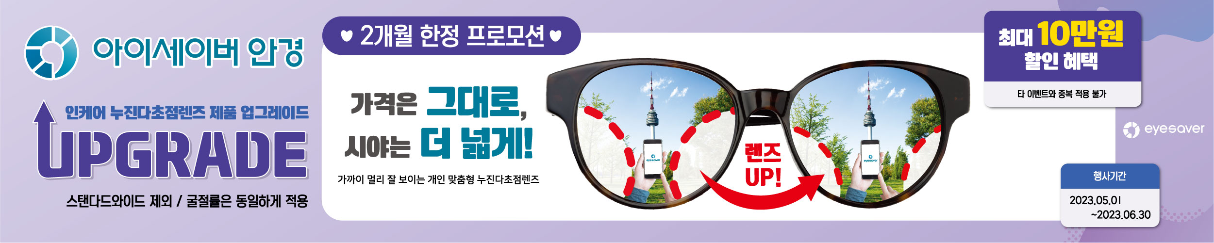 [프로모션] 5월 누진다초점렌즈 업그레이드 이벤트