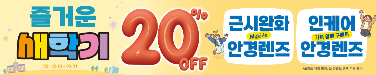 [프로모션] 즐거운 새학기