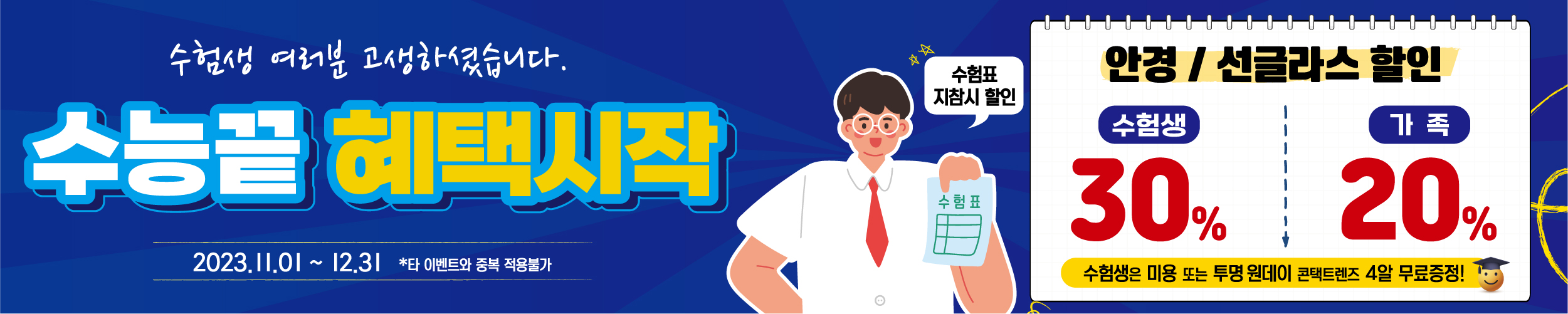 [프로모션]11월 수험생 할인 이벤트