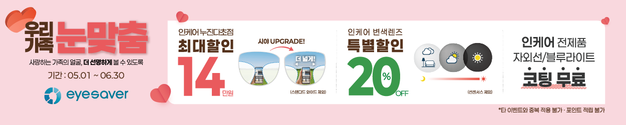 [프로모션] 5월 누진다초점렌즈 업그레이드, 변색렌즈 할인 이벤트