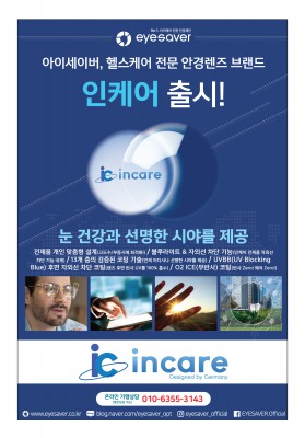 헬스케어 전문 안경렌즈 '인케어' 런칭