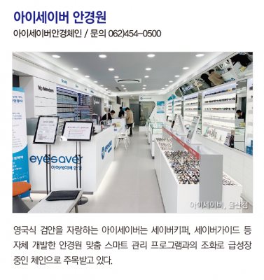 아이세이버 안경체인은 검안전문 체인으로 급성장중
