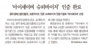 (주)아이세이버안경체인이 슈퍼바이저 인증 완료