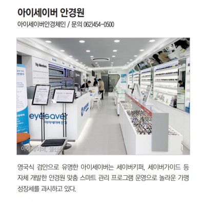세이버가이드와 세이버키퍼로 무섭게 치고올라오는 아이세이버 안경원