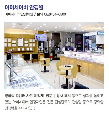 영국식 검안과 사전 예약제, 전문 안경사 배치 등 아이케어 전문 안경체인