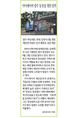 [오픈 예정] 아이세이버안경 동천점 오픈 예정
