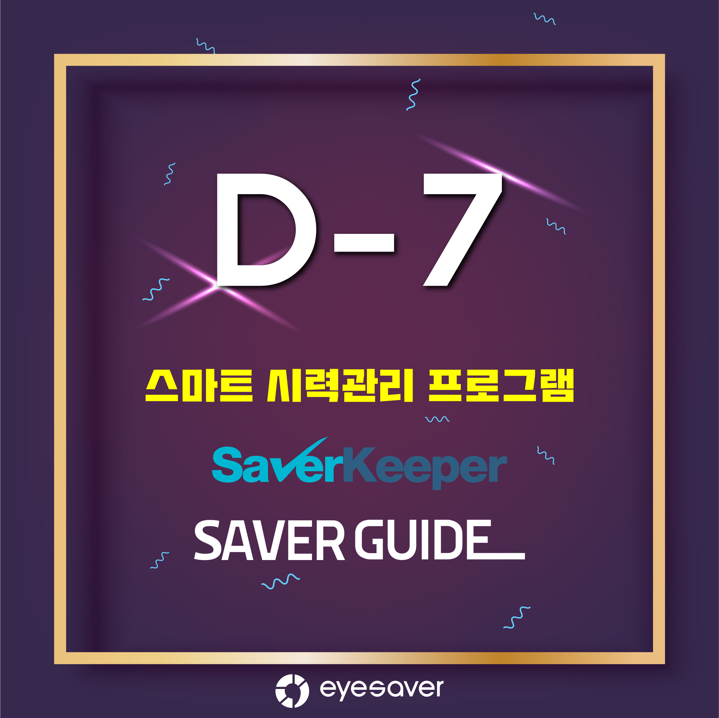 [계절/행사] 아이세이버, 프로그램 런칭 D-7!!