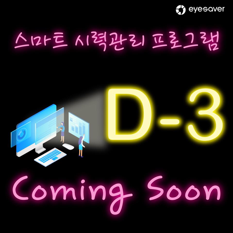 [계절/행사] 아이세이버, 스마트 시력관리 프로그램 런칭 D-3