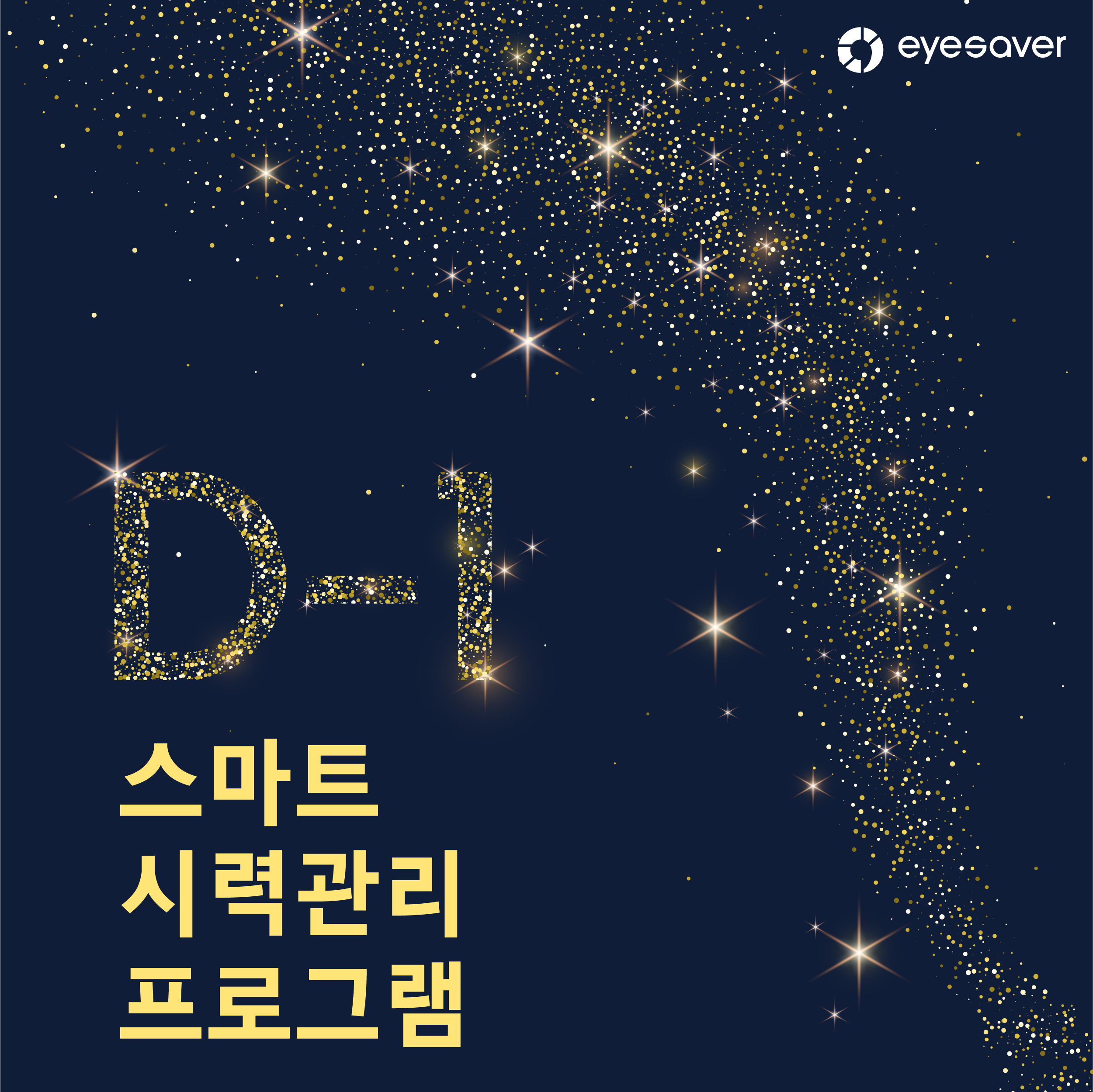 [계절/행사] 아이세이버, 스마트 시력관리 프로그램 런칭 D-1!!