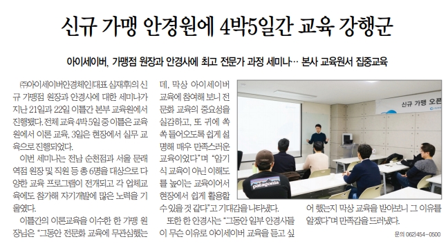 신규 가맹 안경원에 4박5일간 교육 강행군