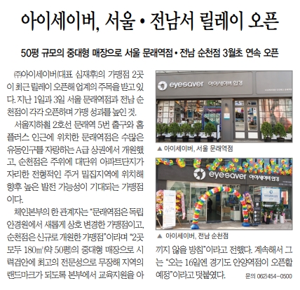아이세이버, 서울·전남서 릴레이 오픈