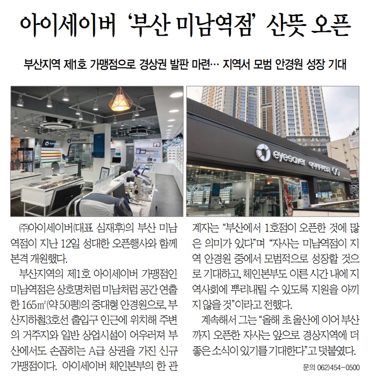 아이세이버 '부산 미남역점' 산뜻 오픈