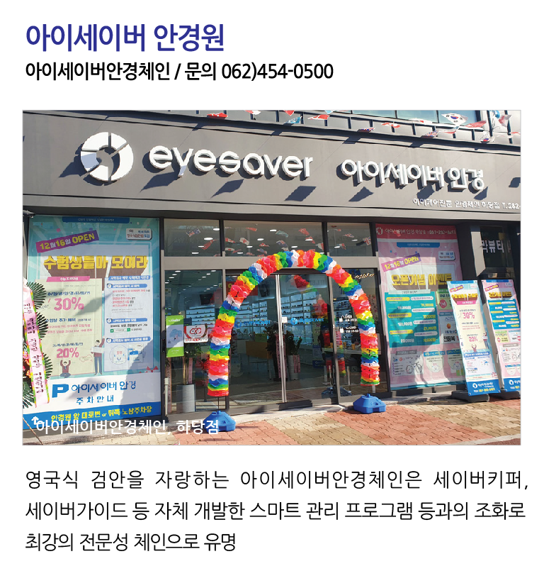 영국식 검안을 자랑하는 아이세이버안경체인