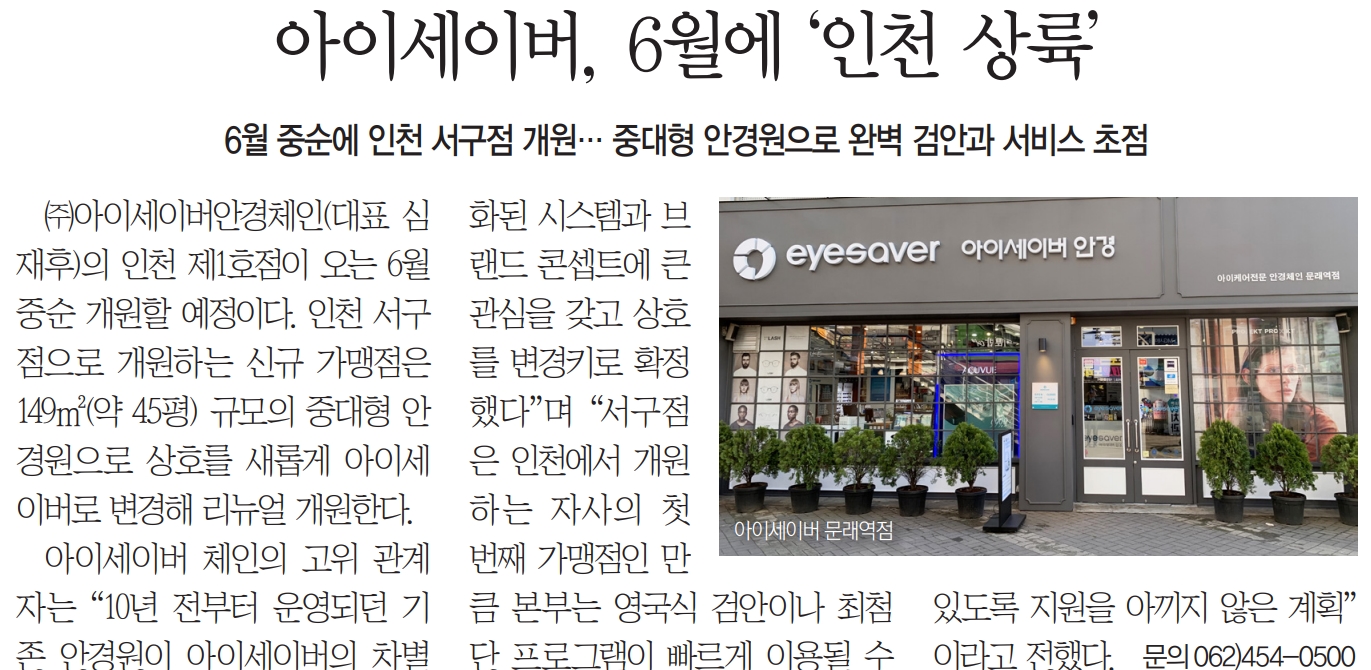 [오픈 예정] 아이세이버안경 서구점 오픈 예정