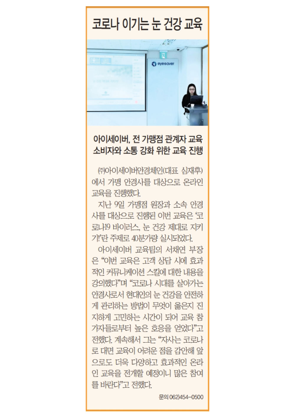 코로나 이기는 눈 건강 교육 진행