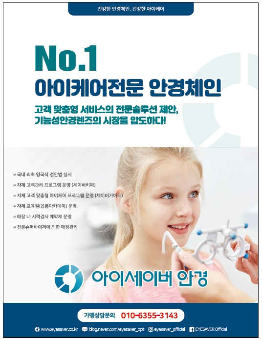 아이케어전문 안경체인 ' 아이세이버'