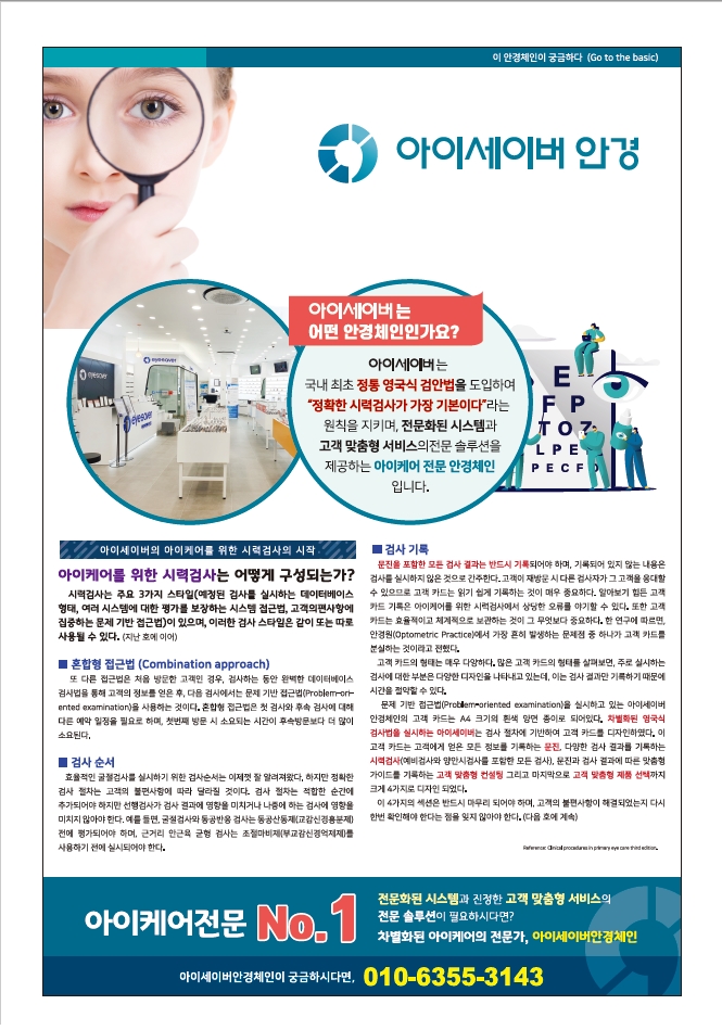 국내최초 정통 영국식 검안법을 도입한 아이케어 전문 안경체인