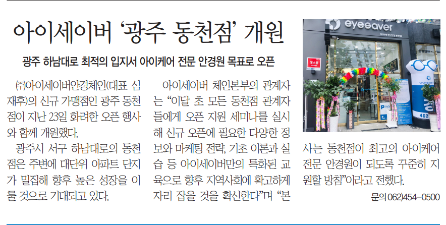 아이세이버 동천점 개원 