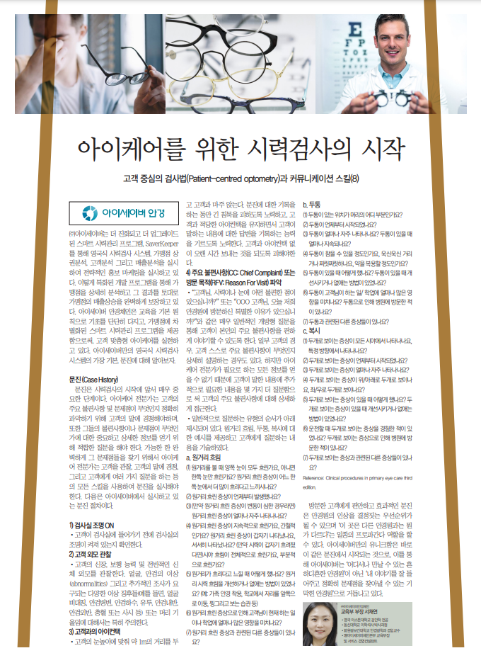 아이케어를 위한 시력검사의 시작 - 여덟번째 이야기