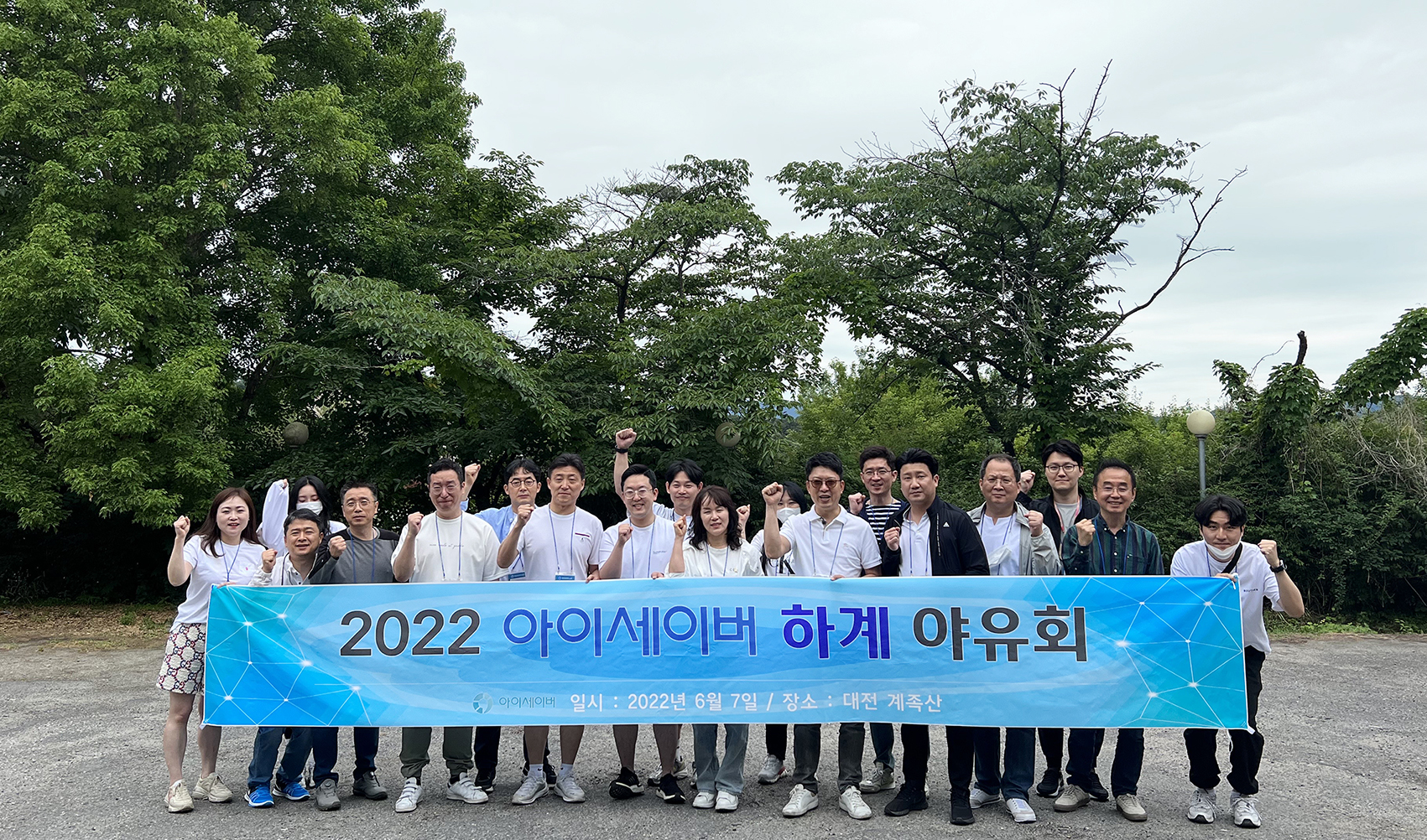 [계절/행사] 2022년 아이세이버 대전 하계야유회