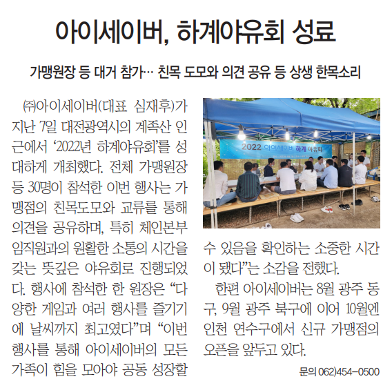 아이세이버, 하계야유회