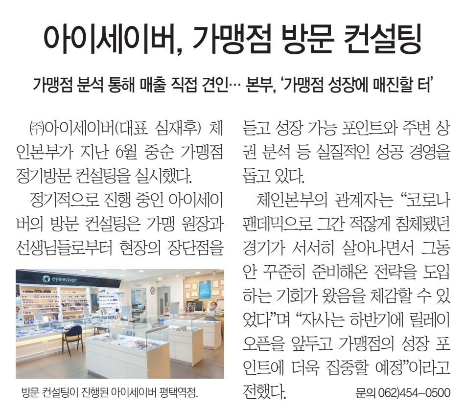 아이세이버,  가맹점 방문 컨설팅