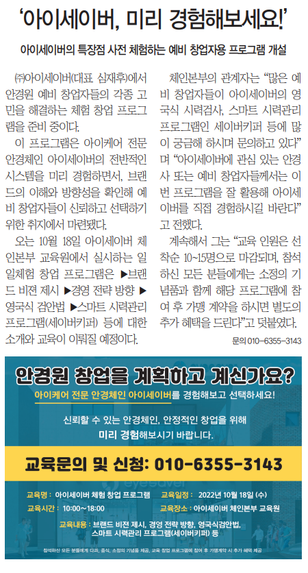 아이세이버의 특장점 사전체험하는 예비 창업자용 프로그램 개설