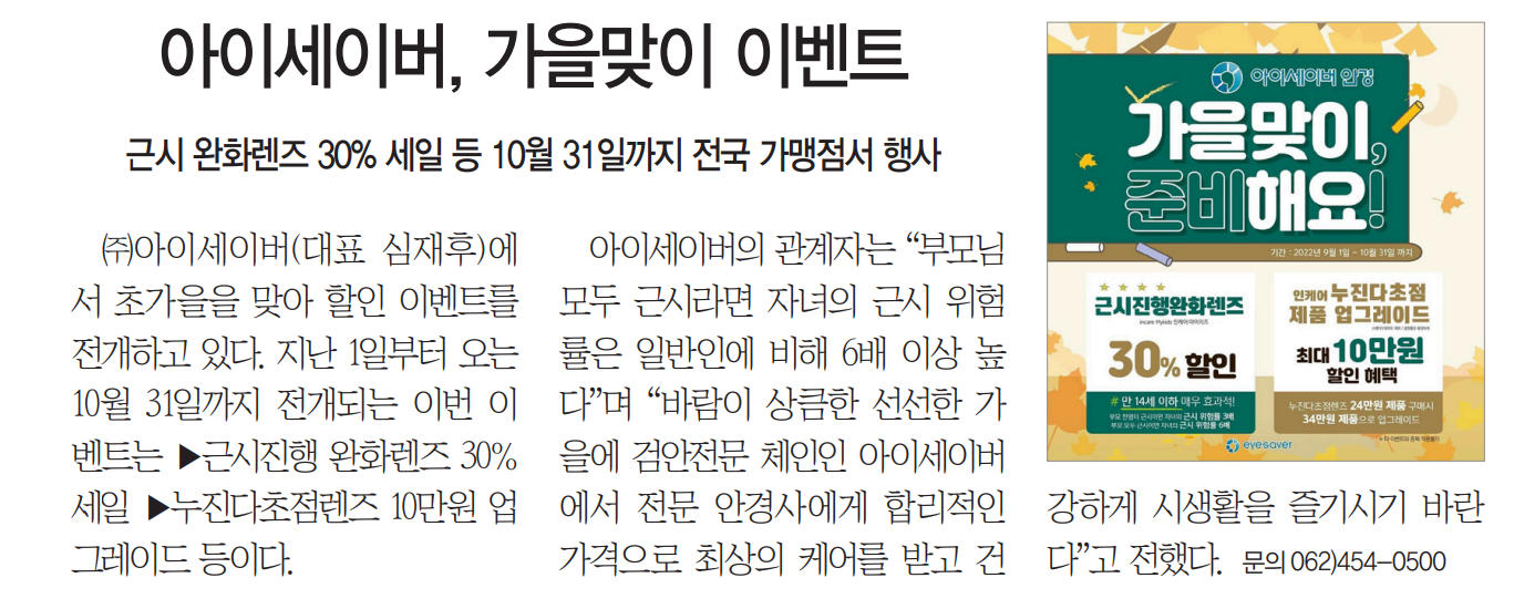 아이세이버, 가을맞이 이벤트