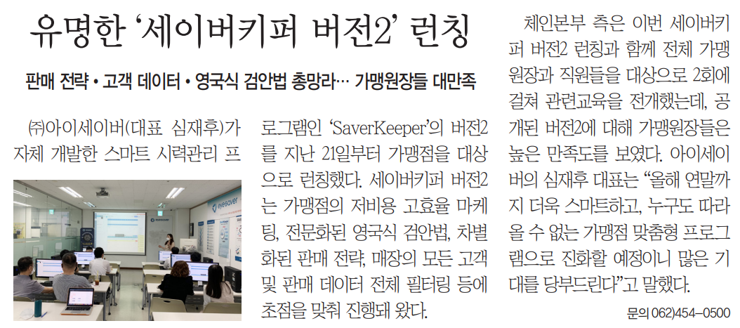 아이세이버, 세이버키퍼 버전2 런칭