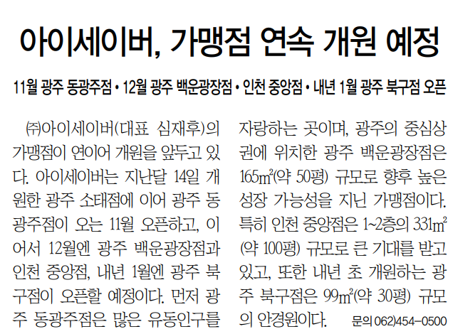 아이세이버, 가맹점 연속 개원 예정