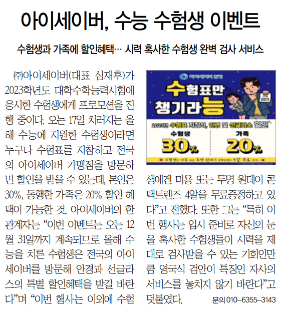 아이세이버, 수능 수험생 이벤트