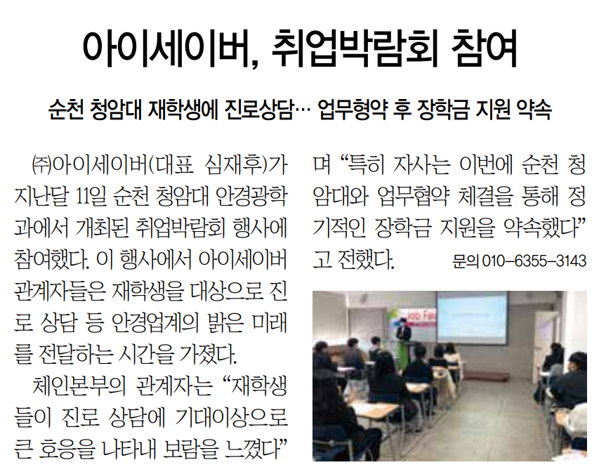 아이세이버, 청암대 취업박람회 참여