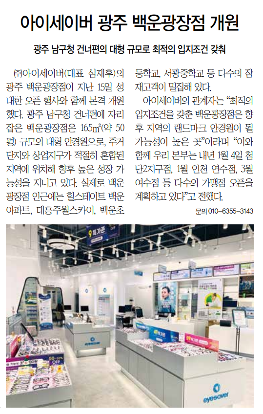 아이세이버 백운광장점 개원