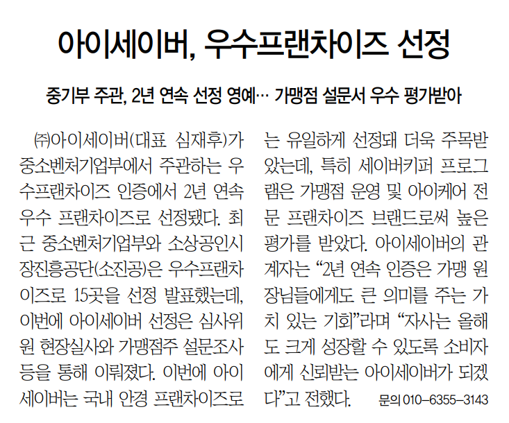 아이세이버, 우수프랜차이즈 선정
