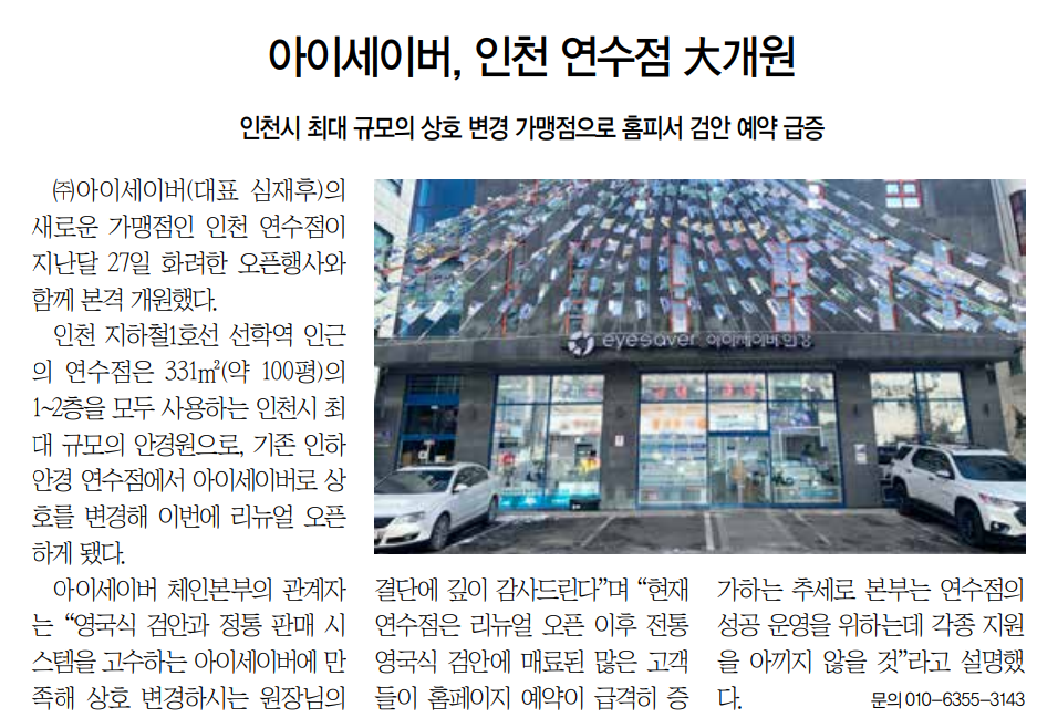 아이세이버 인천연수점 大개원