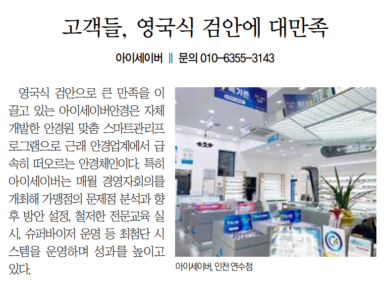아이세이버만의 영국식 검안에 고객들 대만족